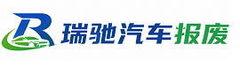 开平区瑞驰｜汽车报废回收｜车辆正规销户上门拖车